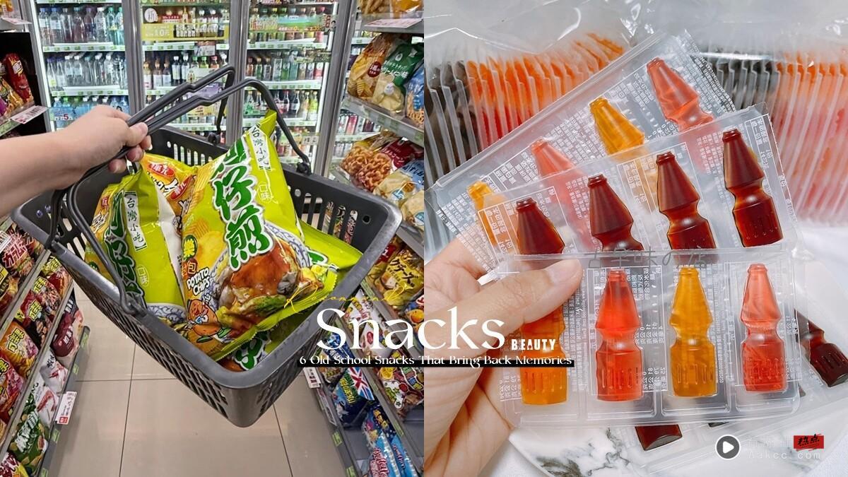 TWICE 娜琏最爱“蚵仔煎洋芋片”热销40年！6大回忆杀古早味零食，这些你都吃过吗？