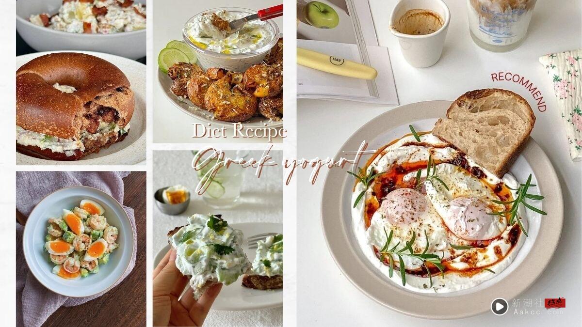 优格碗怎么吃？减脂期必吃7款咸食优格食谱推荐，低卡高蛋白、 吃饱不发胖