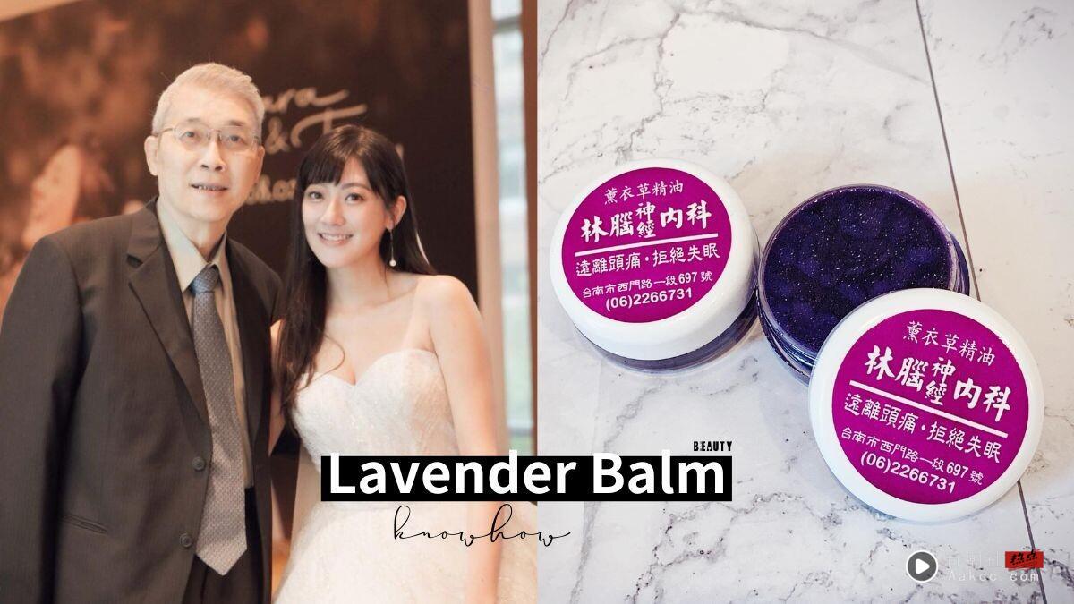 林逸欣婚礼小物“薰衣草精油膏”正式开放网购！主打缓解头痛、失眠，王心凌也随身携带