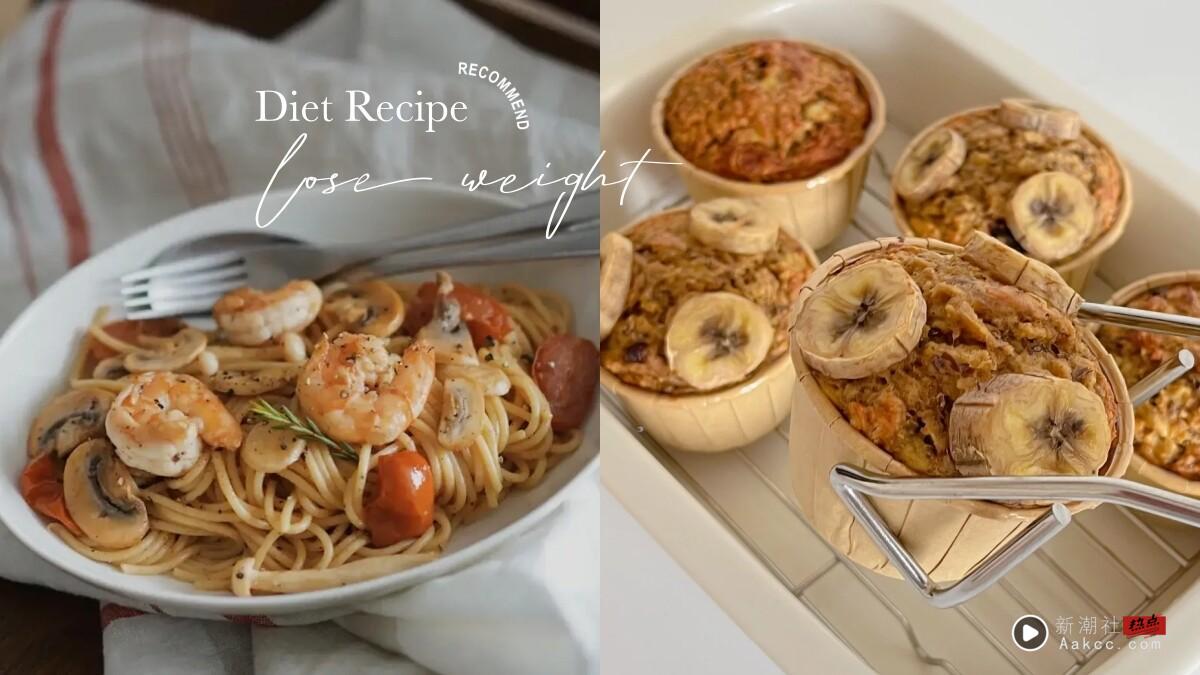 减脂也能吃炸鸡？6款罪恶减脂食谱：低脂炸鸡、高蛋白低糖甜点不发胖，饮控也不担心