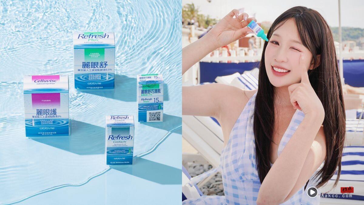 随时唤醒水润眼睛！网友激推好用人工泪液，跟干涩说掰掰