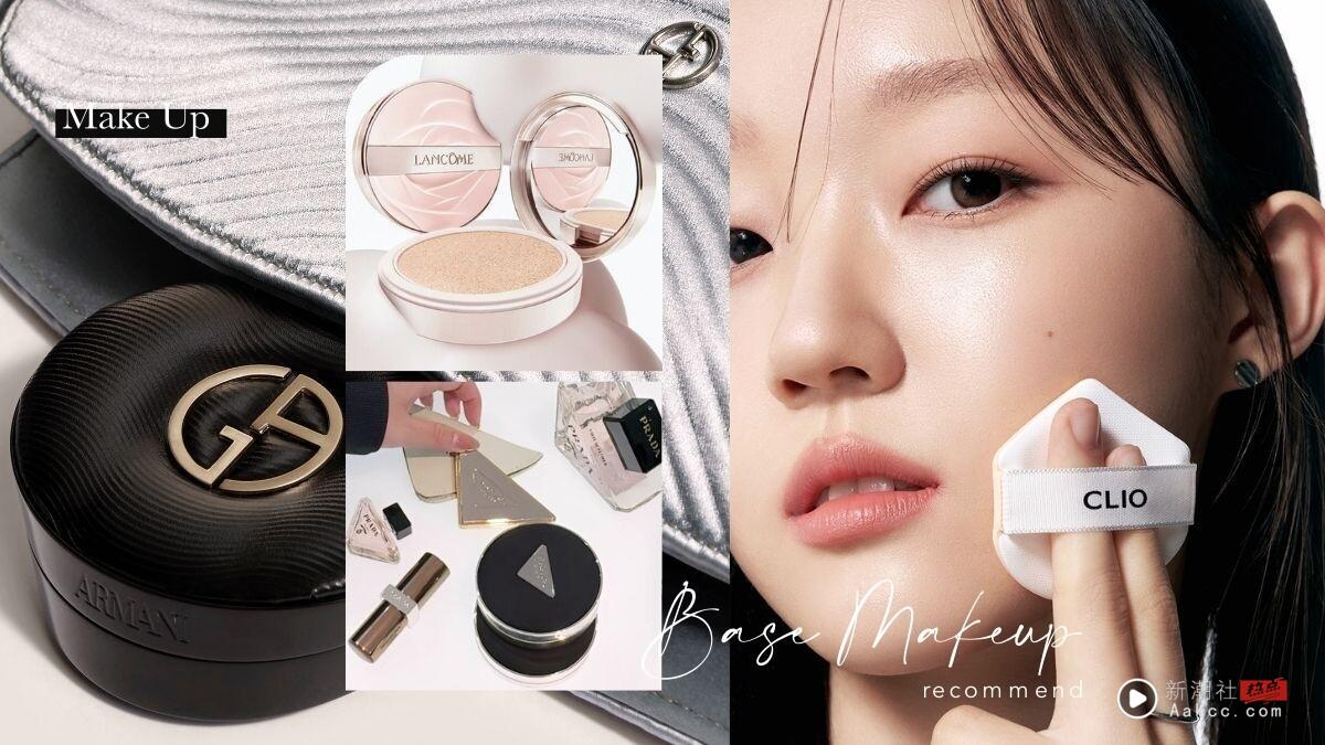 2025夏季底妆清单！专柜到开架10款气垫＋粉底推荐，不同肤质怎么选、适合妆感一次看