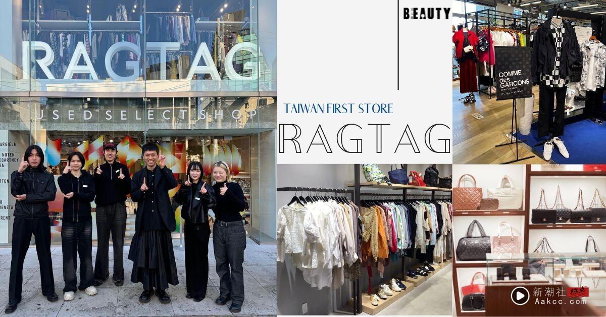 2nd Street劲敌来了!日本精品二手店“Ragtag”海外首店落脚中国台湾,开幕时间地点一次看