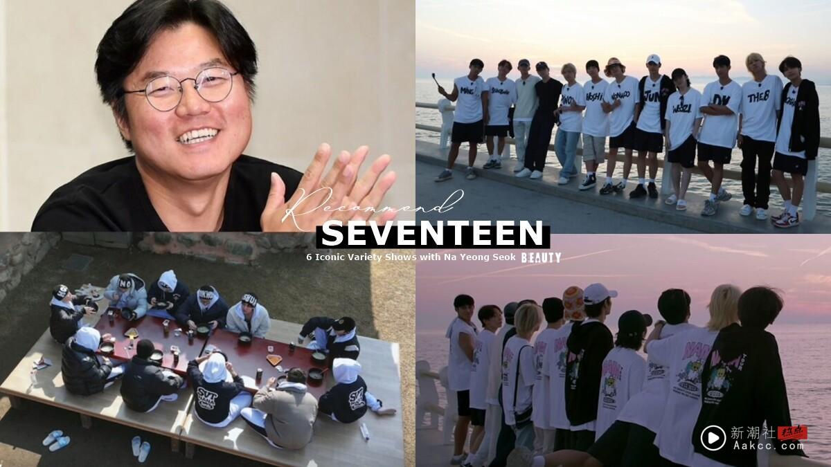 “SEVENTEENx罗PD”6大经典综艺:《Nana Tour》到《罗罗民宿》全员出动综艺感狂飙!
