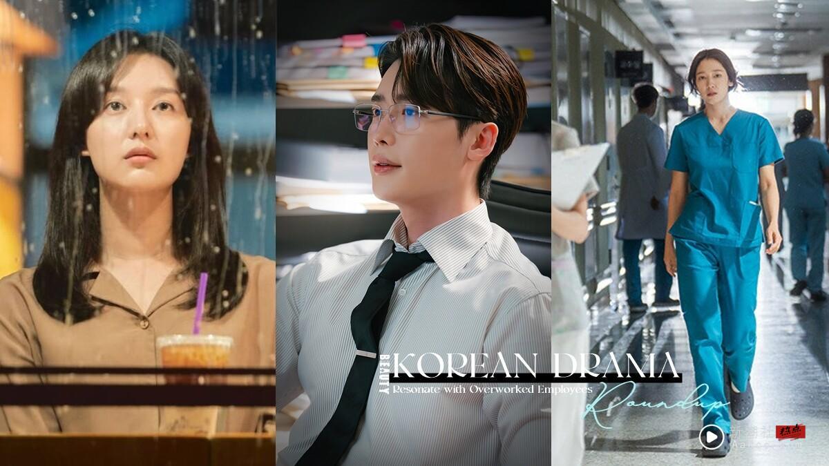 “社畜超有感”韩剧TOP8:《瑞草洞》吐无奈心声,《未知的首尔》未来的处境心酸又真实