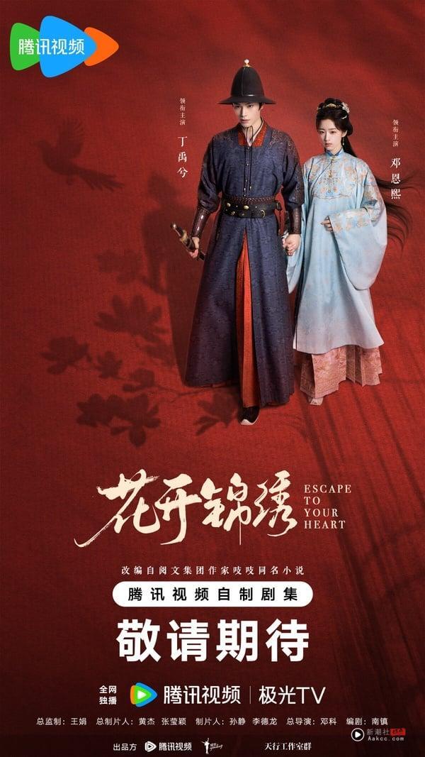 《花开锦绣》剧情看点＆角色介绍：丁禹兮、邓恩熙二搭火花十足，携手公路逃亡超刺激 娱乐 图1张