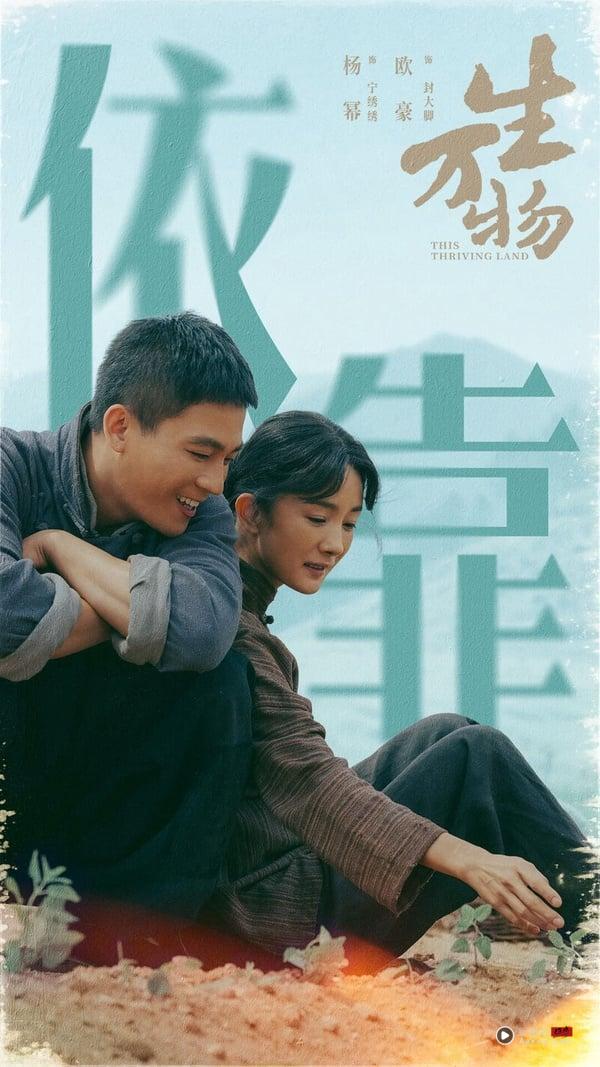 《生万物》剧情看点＆角色介绍：杨幂为戏素颜又增重，化身农妇上演女性成长故事 娱乐 图2张
