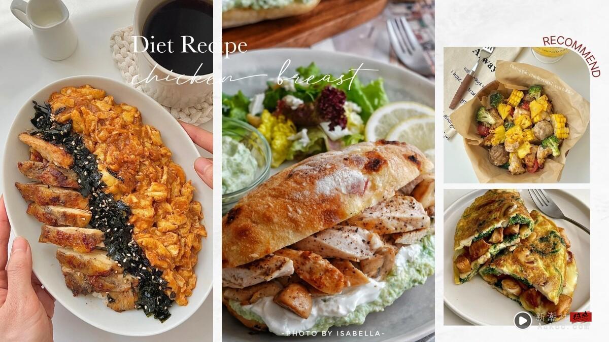 鸡胸肉这样吃不干柴！8款鸡胸肉料理食谱推荐，减脂高蛋白、好吃还不发胖