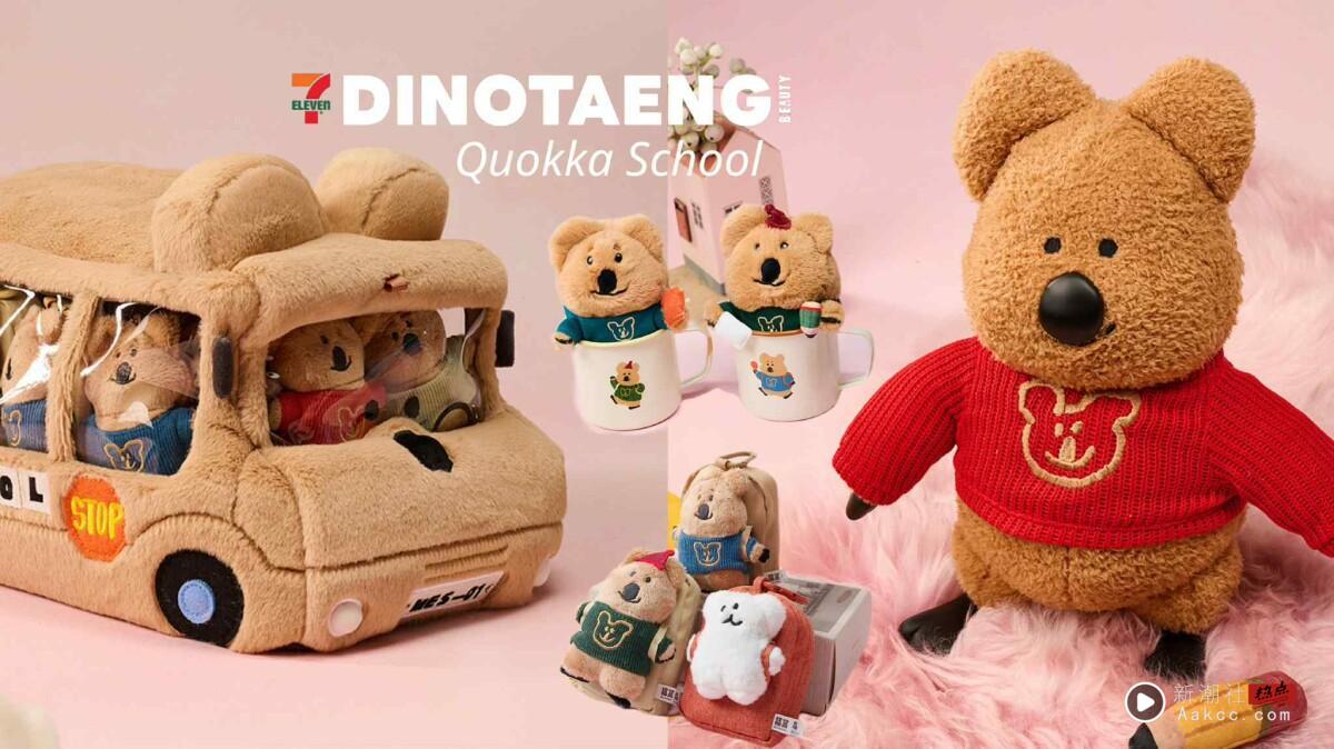 7-11“DINOTAENG福赏”抽抽有奖!校车包、玩偶抱抱杯可爱必收,最后一赏是百变QUOKKA