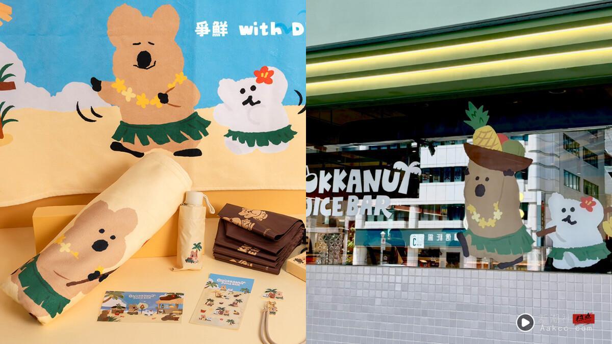 争鲜“DINOTAENG”短尾矮袋鼠加价购8/20登场!票卡夹、保温瓶优惠入手,加购方式一览