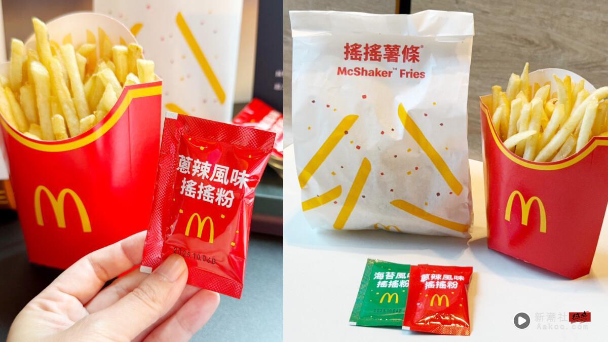 薯条控开吃！麦当劳必吃“摇摇薯条”8/27开卖，经典海苔、葱辣口味要吃