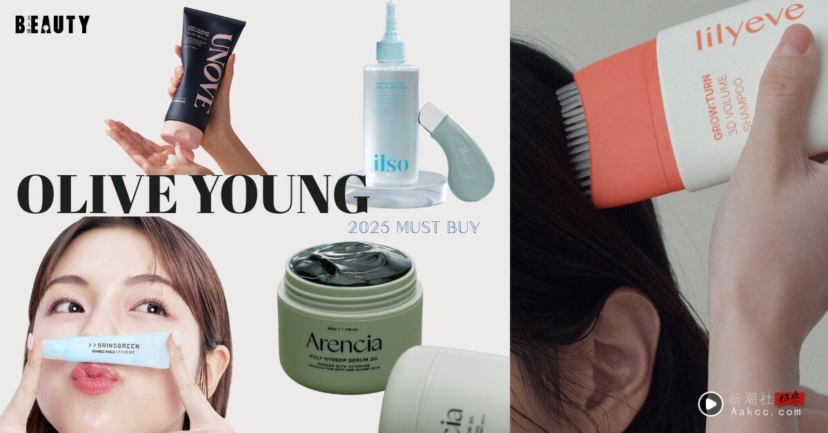 2025 Olive Young必买什么？脆友高讨论度TOP8：Torriden无限回购、这瓶号称发缝救星！