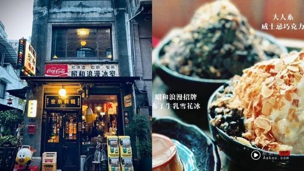 台北10间冰店推荐：复古“昭和浪漫冰室”必打卡、昭和风“点冰室”好吃又好拍！ 最新 图1张