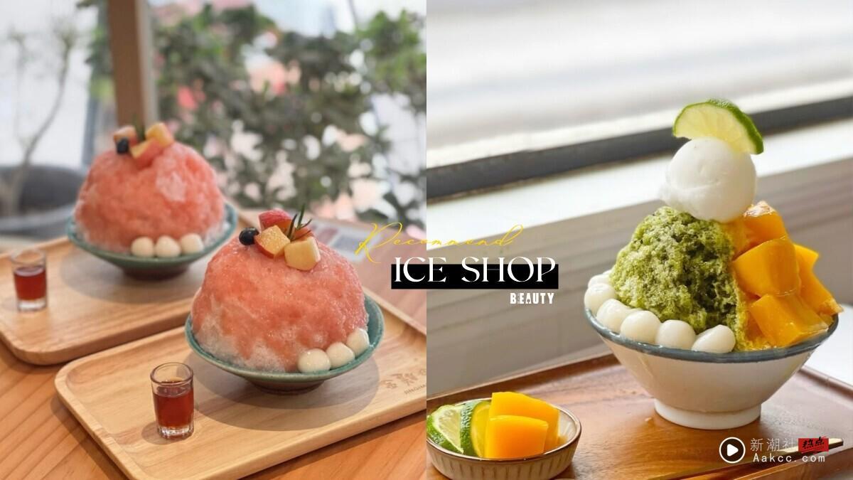 台北10间冰店推荐：复古“昭和浪漫冰室”必打卡、昭和风“点冰室”好吃又好拍！