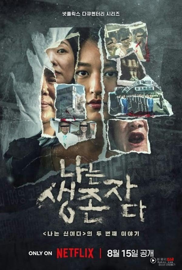 Netflix《以幸存者之名》揭韩国4大惨案：性Q教徒、建杀人工厂，信仰是希望还是绝望？ 娱乐 图1张