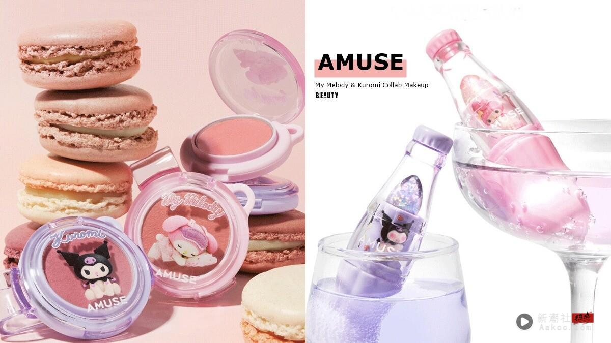 AMUSE “美乐蒂＆酷洛米”联名彩妆登场！两款热卖气垫、可乐瓶苏打润唇膏梦幻必收