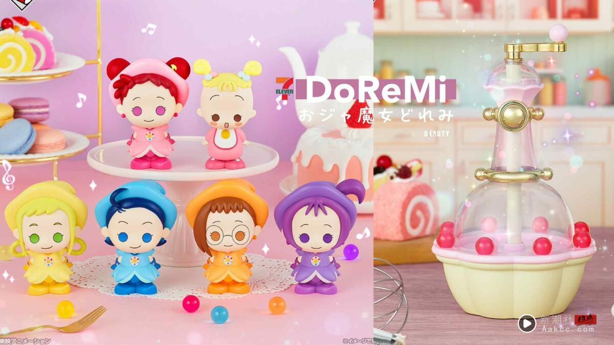 7-11“小魔女DoReMi”一番赏！DoReMi25周年模型、魔法甜点吊饰太可爱，最后一抽要收藏
