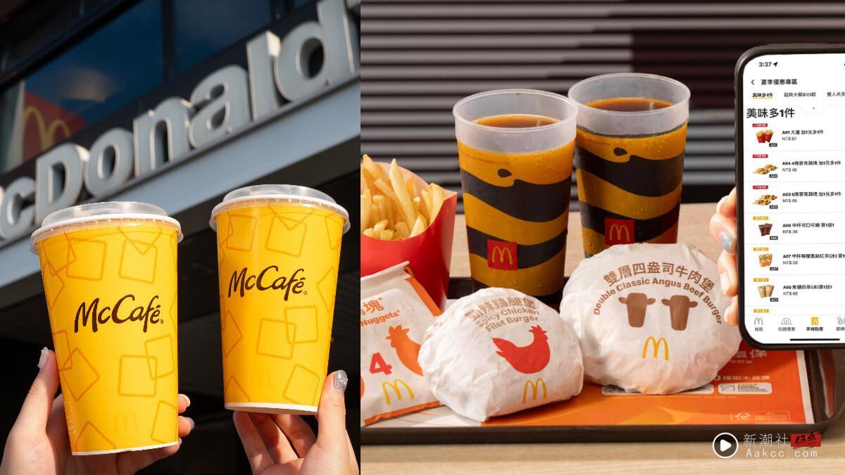买一送一！麦当劳“2025夏季优惠券”8/27开跑，焦糖奶茶买一送一，大薯、鸡块优惠1元