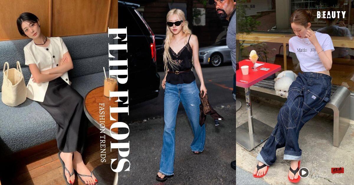 The Row 人字拖称霸 Lyst 热单榜首！今夏必学夹脚拖穿搭攻略，Rosé、Jennie也跟风