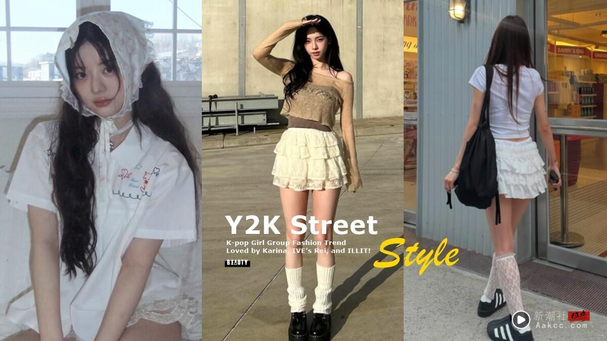 “Y2K Street”怎么搭？女团私服新主流，Karina、IVE Rei、ILLIT 都在穿！