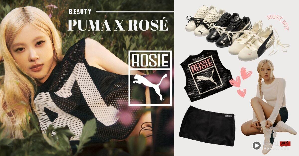 “PUMA x ROSÉ 联名系列 ”8 月 28 日开卖！哪里买？全系列商品&价格公开