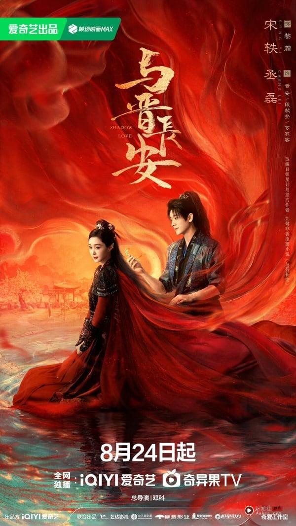 《与晋长安》热度飙升！丞磊性张力破表、与宋轶上演超欲吻戏，上线1小时播放量破亿 娱乐 图1张