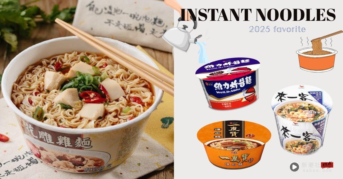 2025年上半年中国台湾人最爱热销泡面TOP10！来一客、满汉大餐上榜，第一名从小吃到大