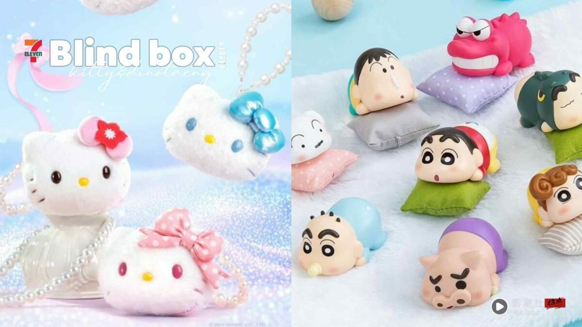 7-11“Hello Kitty捏捏乐盲袋”可爱登场！DINOTAENG印章盲盒、蜡笔小新懒洋洋公仔必收