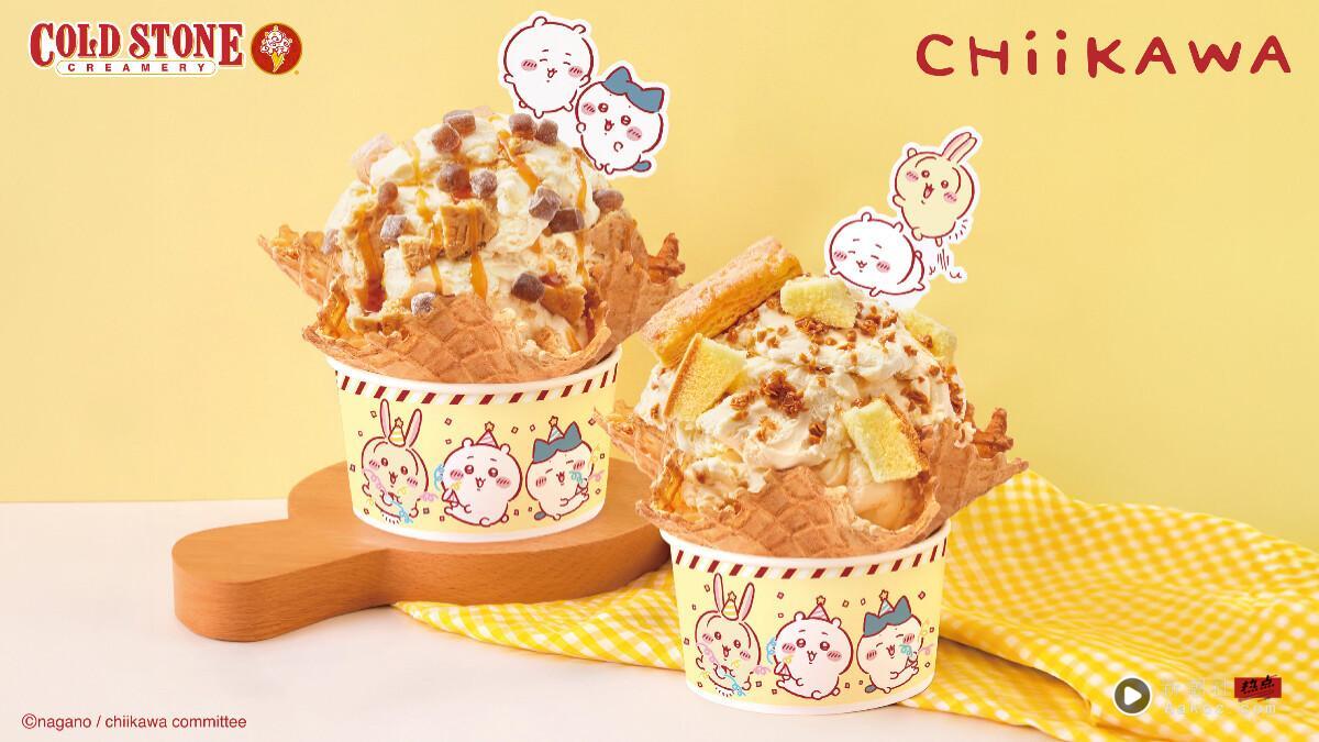 COLD STONE“吉伊卡哇”联名冰淇淋8/29开卖,烤布蕾冰淇淋必吃再收吉伊卡哇汤匙、徽章