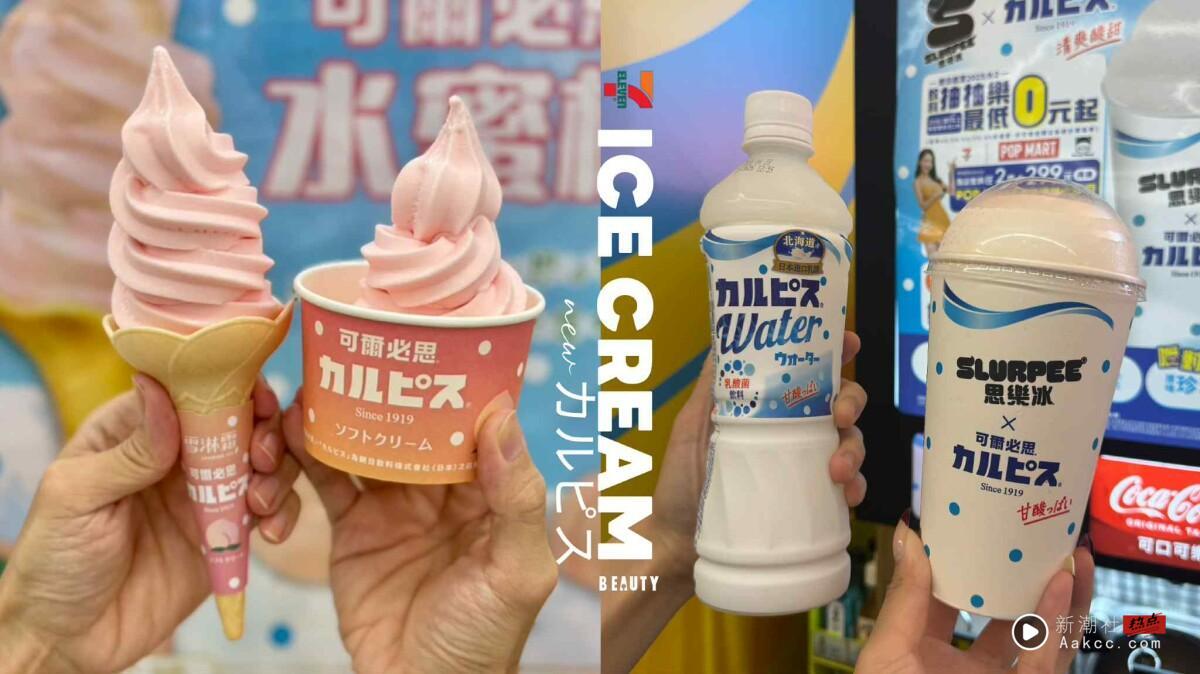 买一送一！7-11“可尔必思水蜜桃霜淇淋”登场，加入拉拉山蜜桃汁，再推可尔必思思乐冰