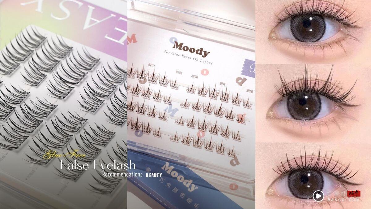 网友好评“免胶假睫毛”推荐！超简单方便，新手友善、无异物感，眼妆瞬间有神！