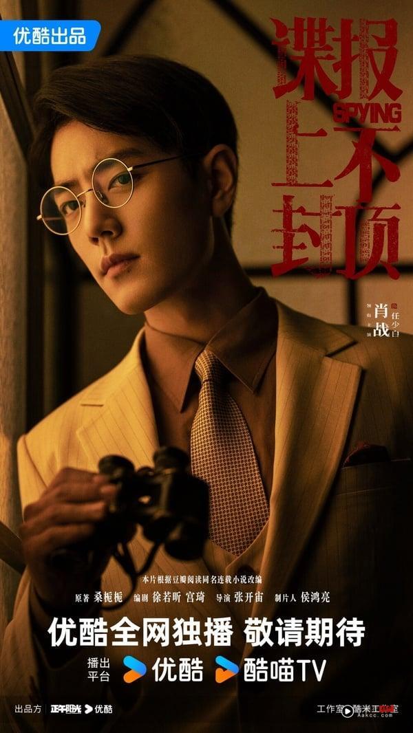 肖战下一部待播剧，与《藏海传》一样都是大男主鲁剧，不过故事背景则变成了民国时期，将搭档周雨彤主演谍战剧《谍报上不封顶》，肖战与周雨彤两人是认识蛮多年的好友，首次合作也让观众们相当期待，感觉两人合作默契应该会非常好，再加上这部剧是正午阳光出品，质感肯定不会差！