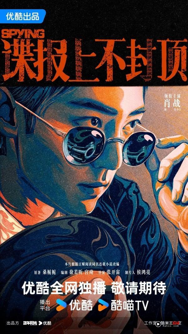 《谍报上不封顶》剧情讲述潜伏于国防部的地下党员任少白，因单线联系人牺牲而隐匿多年，当另一位地下党员乔鸣羽暴露后，任少白冒险使用国防部电台，挽救了整个情报网，随后借调查一起军饷贪污案，任少白与新上线彭永成接头，重新被启用，他开始了在国防部的攀升之路，一路成为情报厅主任的亲信助手。