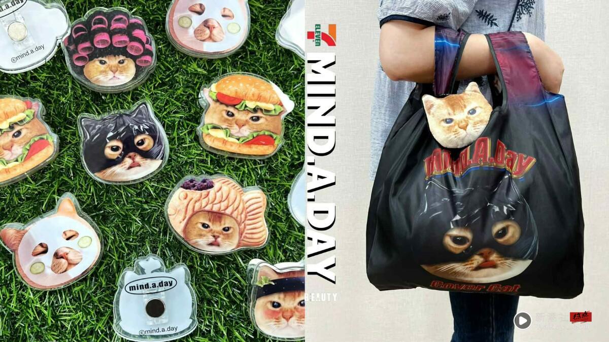跩猫来袭！7-11“MIND.A.DAY周边”登场，磁铁压克力夹、手机挂绳、吊饰购物袋盲盒必收