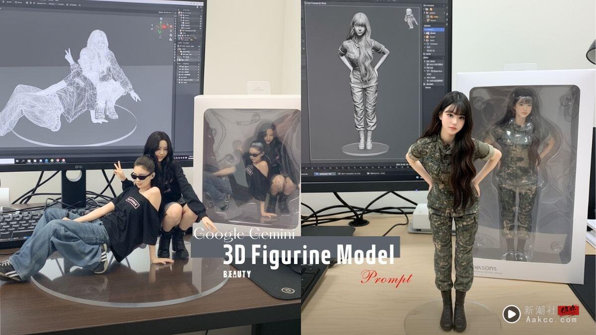 如何生成自己的3D公仔模型？Google Gemini指令这里看！免费、无次数限制，比GPT好用！