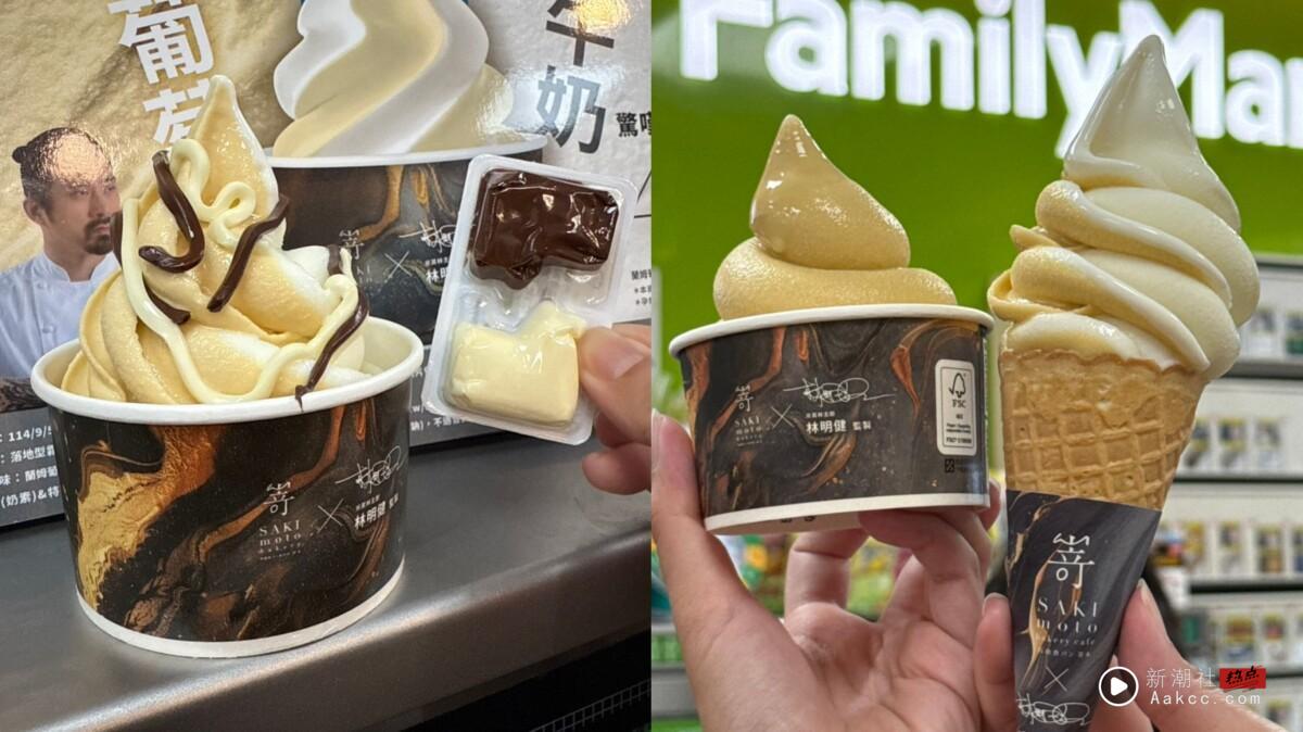 全家霜淇淋新品、优惠！米其林星级主厨监制“兰姆葡萄霜淇淋”9/5开卖再享霜淇淋优惠