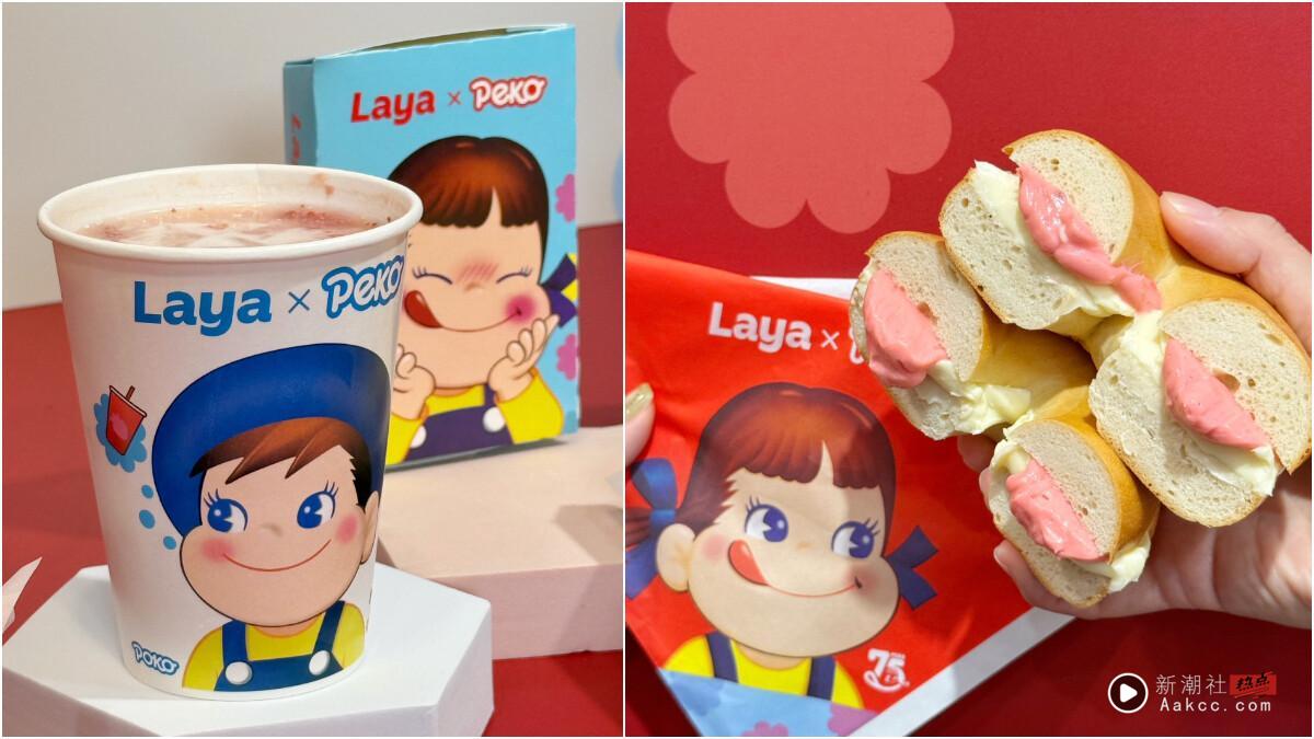 拉亚汉堡联名日本不二家PEKO“草莓炼乳早餐”9/2开卖，先抢草莓爆馅贝果！