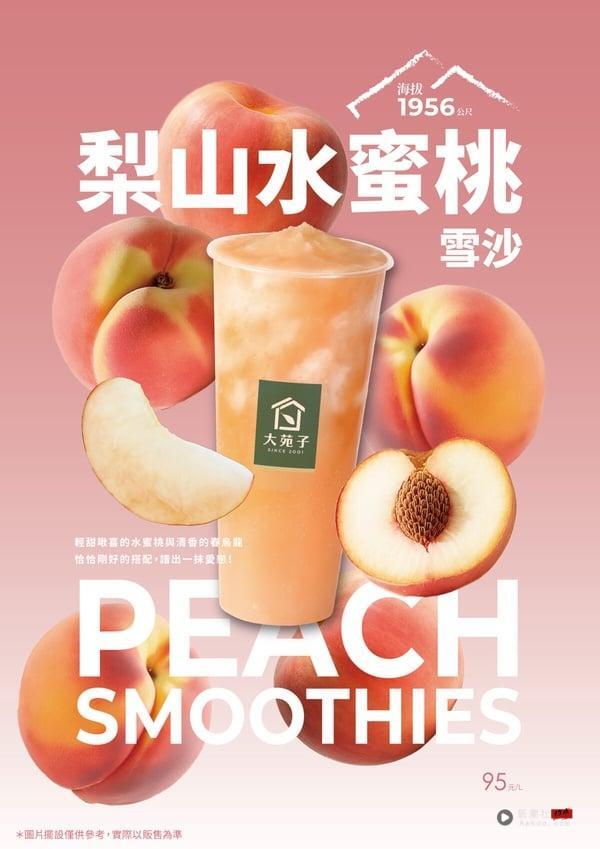 大苑子“手摇新品”：大苑子梦幻新品“梨山水蜜桃雪沙”9/4开卖