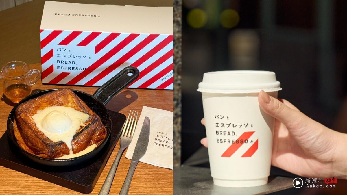 日本东京人气面包咖啡店“BREAD, ESPRESSO &”10/1开幕,必吃铁板法式吐司、地址一覧
