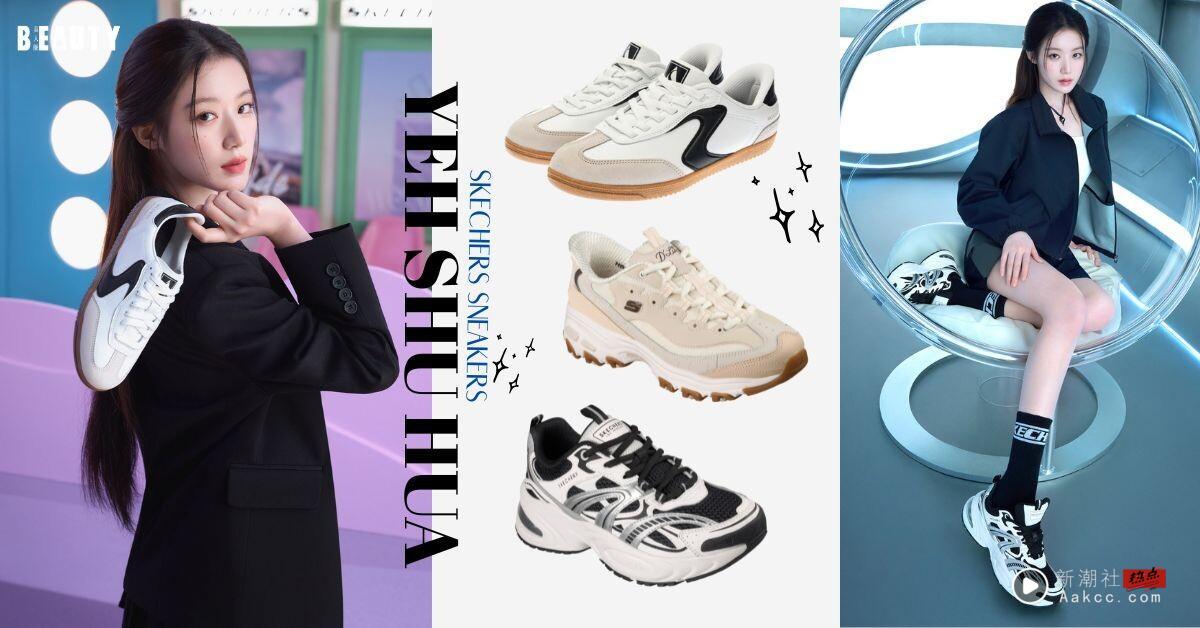 i-dle 舒华也饱受扁平足困扰!掌握扁平足选鞋技巧+舒华同款SKECHERS球鞋,久走不累