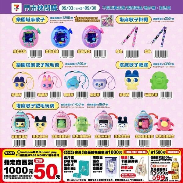 7-11“乐园塔麻歌子”电子鸡新上市！塔麻歌子绒毛包、塔麻歌子绒毛玩偶等周边可爱必收