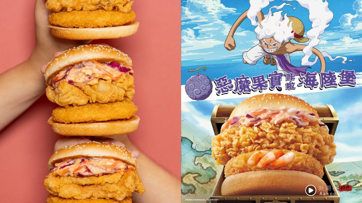 肯德基新品、优惠！肯德基联名航海王“恶魔果实咔啦海陆堡”9/9开卖，联名包装必收藏