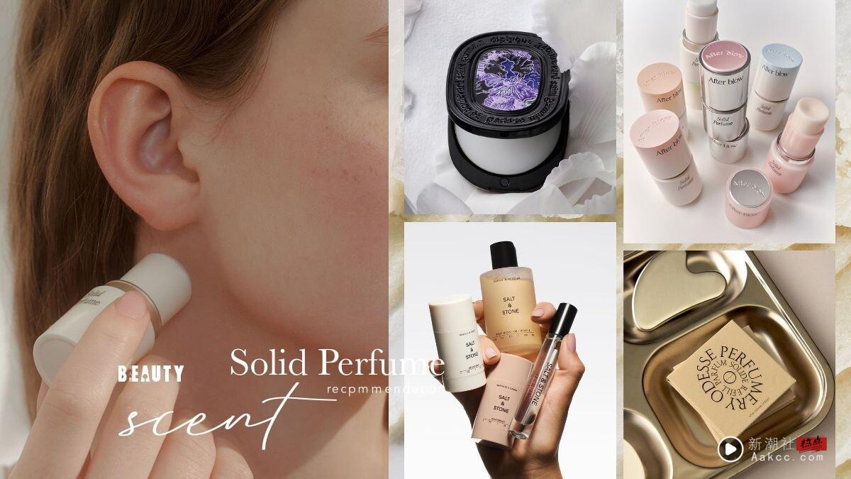 2025伪体香香膏10款推荐！香膏vs.体香膏怎么选？香膏用法解析＋持香技巧一次看懂