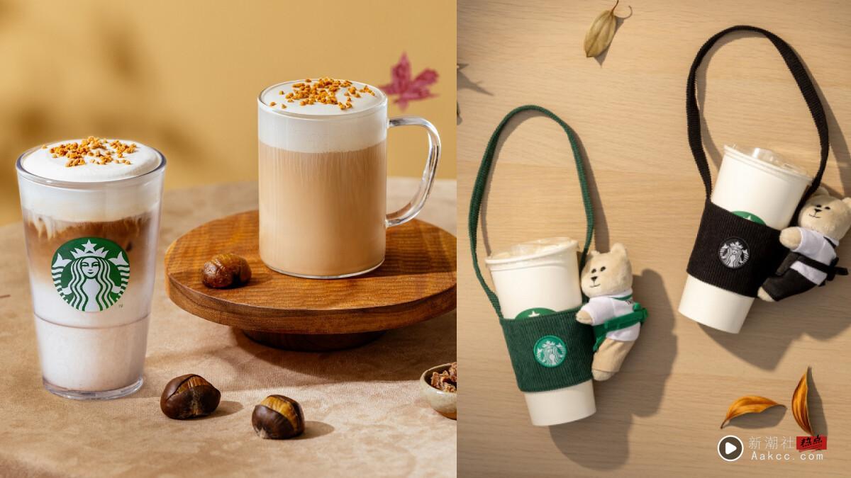买一送一!星巴克新品“黑糖栗子玛奇朵&红茶那堤”9/10开卖,还有熊熊饮料提袋必收