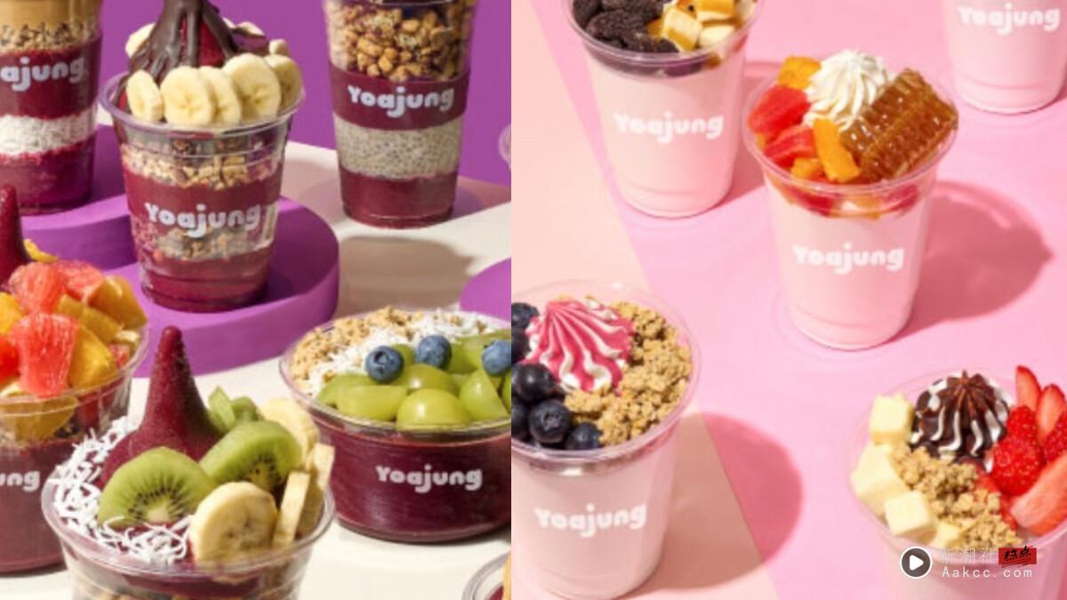 中国台湾吃得到！韩国爆红优格冰淇淋“YOAJUNG”首店插旗小巨蛋，优格＋客制配料韩星爱吃