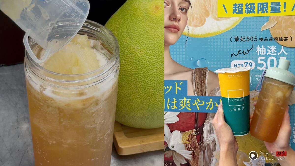 八曜和茶必喝新品 “柚粒柚粒系列” 即日起限时开卖,喝得到老欉文旦果肉太赞