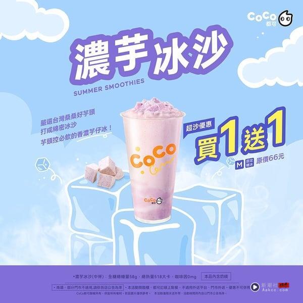 买一送一！手摇优惠：季缘必喝买一送一，CoCo芋头冰沙、UG、五桐号皆买一送一 最新 图3张