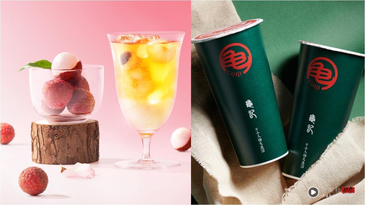 龟记必喝推荐加一！龟记新品“荔枝茶王”9/15限定开卖，喝得到荔枝果肉！