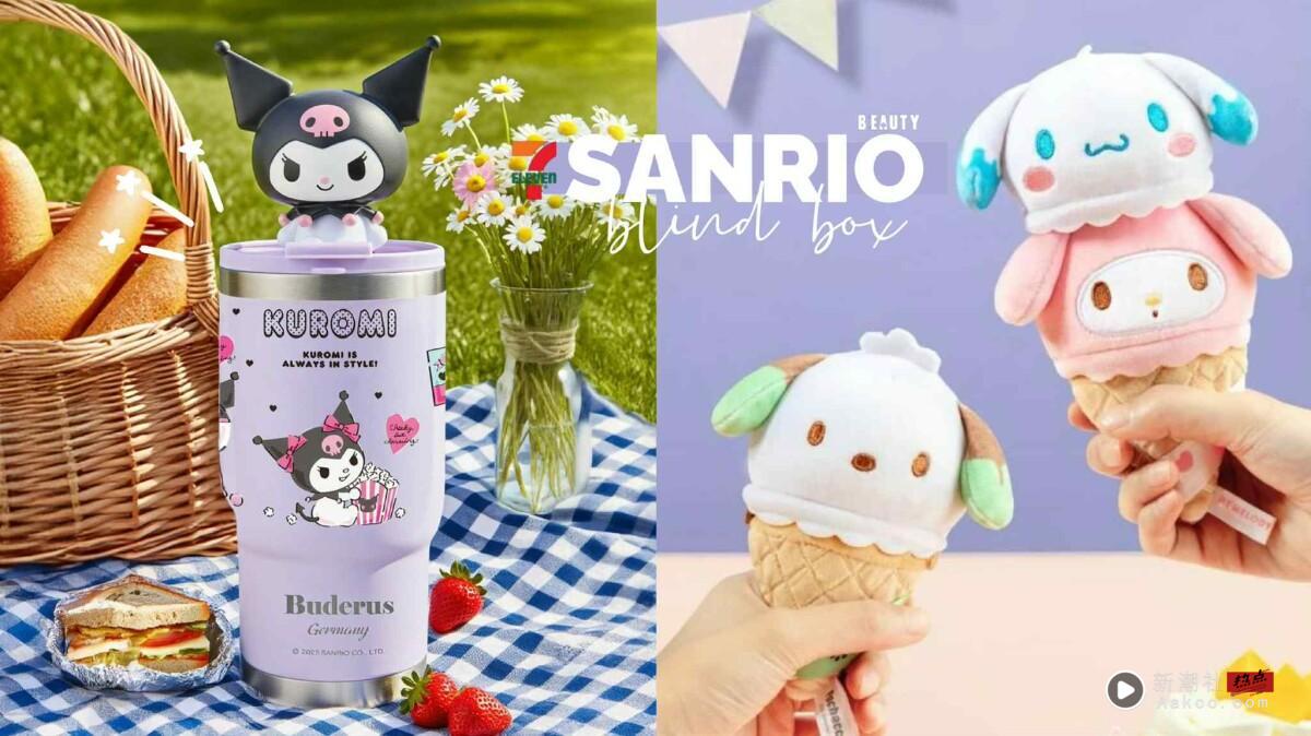 7-11“三丽鸥新品”疗愈登场！酷洛米冰坝杯，三丽鸥冰淇淋、碰碰车、奶茶杯盲盒超欠收