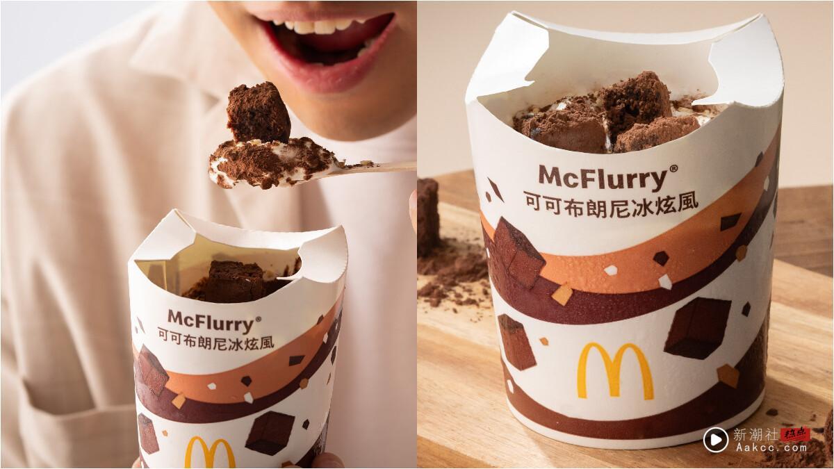 比买一送一强！麦当劳“可可布朗尼冰炫风”9/17回归巧克力控必吃，还有咖啡买5送5